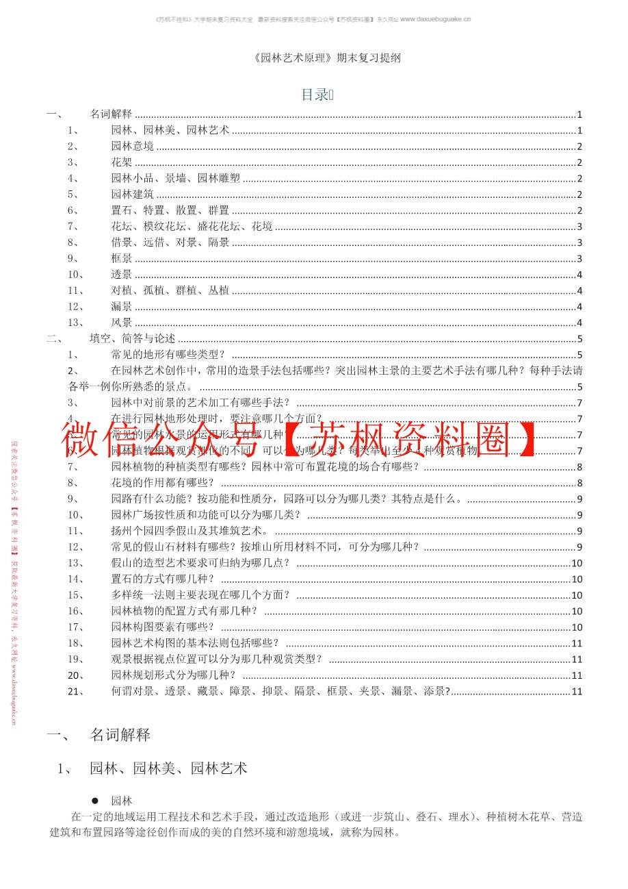 园林艺术设计